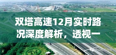 双塔高速12月实时路况深度解析，变迁与影响全景透视