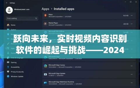 实时视频内容识别软件的崛起之旅，挑战与自信展望2024年成就展望日