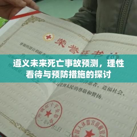 遵义未来事故预测，理性看待与预防措施探讨