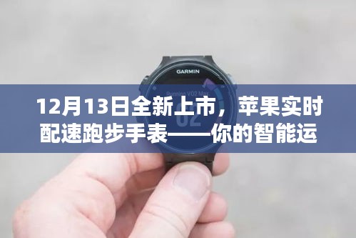 苹果全新实时配速跑步手表，智能运动伙伴重磅上市