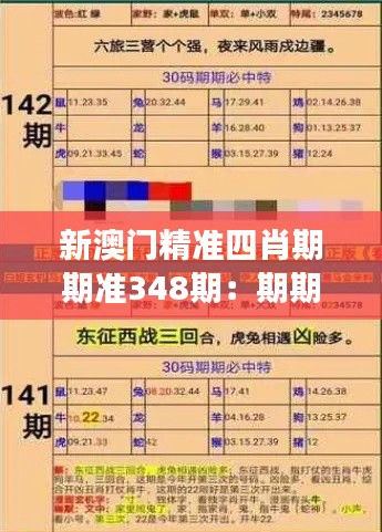 新澳门精准四肖期期准348期：期期准的成功案例分析