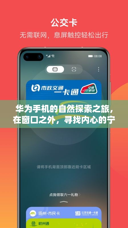 华为手机的自然探索之旅，寻找窗外美景与内心宁静的奇迹之路