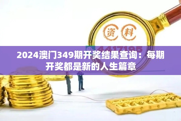 2024澳门349期开奖结果查询：每期开奖都是新的人生篇章
