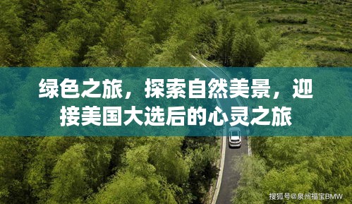 绿色之旅，探索自然美景，心灵之旅迎接美国大选后的新篇章