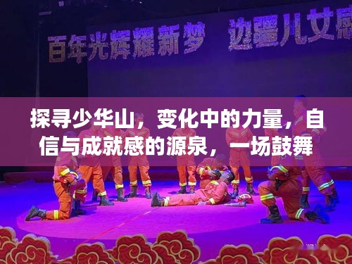 探寻少华山，力量之源与励志直播之旅，自信与成就感的启示