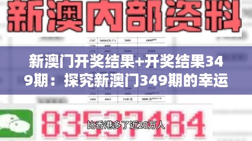 新澳门开奖结果+开奖结果349期：探究新澳门349期的幸运数字