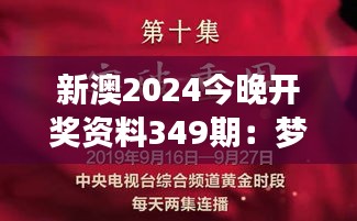 新澳2024今晚开奖资料349期：梦想成真的夜晚
