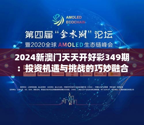 2024新澳门天天开好彩349期：投资机遇与挑战的巧妙融合