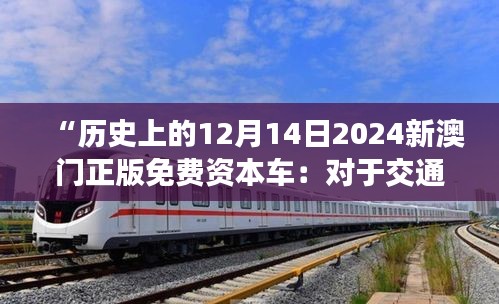 “历史上的12月14日2024新澳门正版免费资本车：对于交通安全的新承诺”