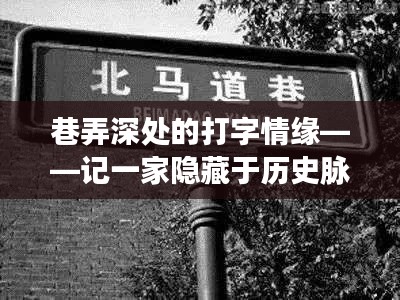 巷弄深处的打字情缘，速配背景实时打字软件店探秘
