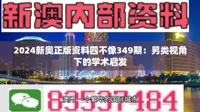 2024新奥正版资料四不像349期：另类视角下的学术启发