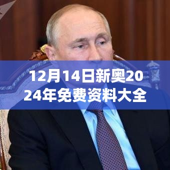 12月14日新奥2024年免费资料大全：提升个人竞争力的秘密武器