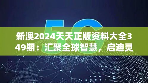 新澳2024天天正版资料大全349期：汇聚全球智慧，启迪灵感瞬间