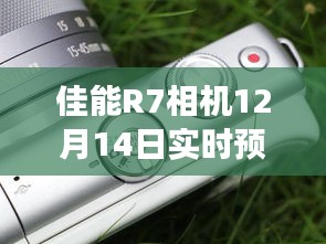 佳能R7相机实时预览功能使用指南，从入门到精通（附12月14日更新）