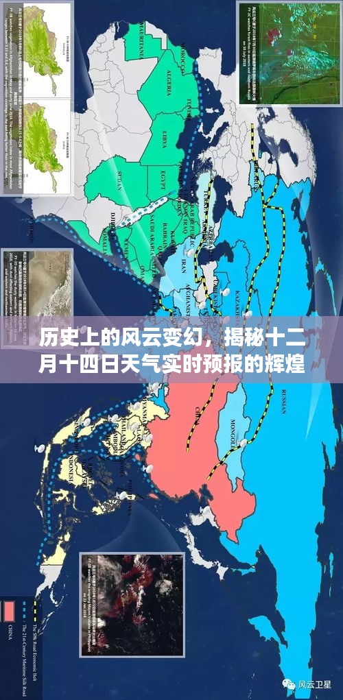 揭秘十二月十四日天气实时预报的历史风云与深远影响