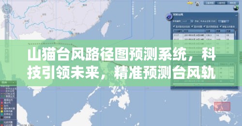 山猫台风路径图预测系统，科技精准预测台风轨迹，引领未来