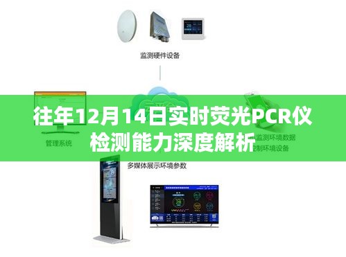 往年12月14日实时荧光PCR仪检测能力分析报告