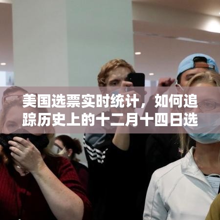 美国选票实时统计与历史上的十二月十四日选票结果追踪