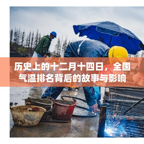 全国气温排名背后的故事与影响，历史上的十二月十四日揭秘
