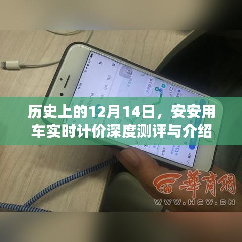 安安用车实时计价深度测评与介绍，历史篇之12月14日回顾