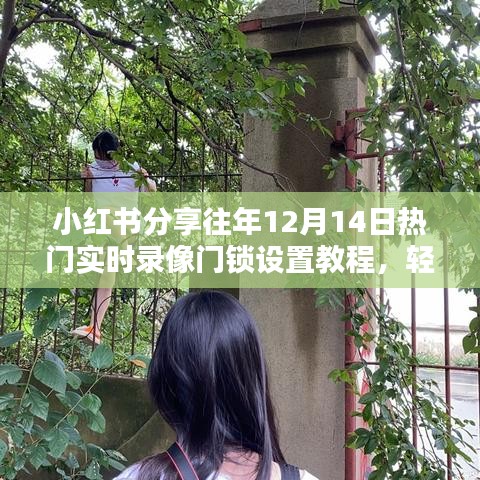 小红书热门智能门锁设置教程分享，往年12月14日实时录像门锁设置技巧全解析