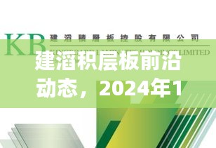 建滔积层板前沿动态揭秘，2024年12月14日科技新品探秘之旅