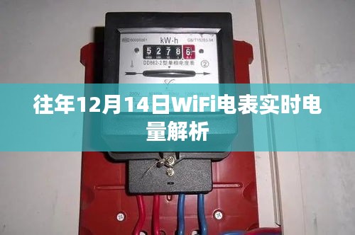 往年12月14日WiFi电表实时电量数据解析报告