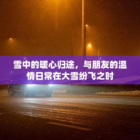雪中归途的暖心之旅，与朋友的温情瞬间