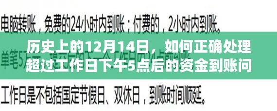 历史上的12月14日，资金到账延迟的处理策略与指南