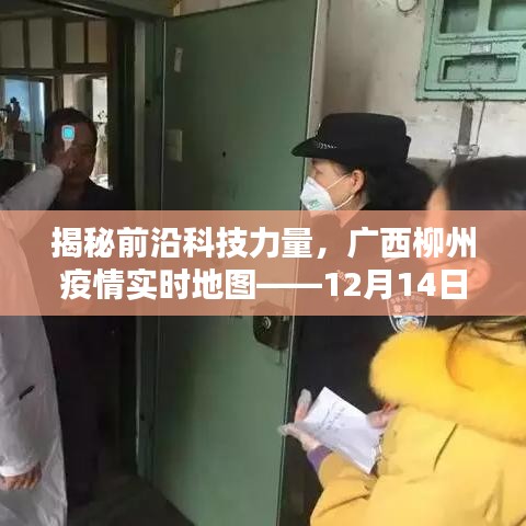 广西柳州疫情实时地图升级体验，揭秘前沿科技力量，12月14日新篇章开启