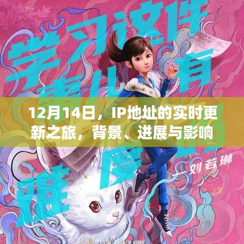 IP地址实时更新之旅，背景、进展与影响