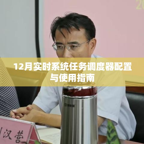 12月实时系统任务调度器配置与使用详解