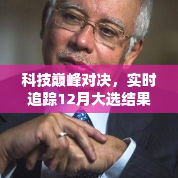 科技巅峰对决下的智能资讯，实时追踪大选结果，引领未来生活