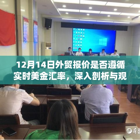 关于外贸报价是否遵循实时美金汇率的深度剖析与观点阐述