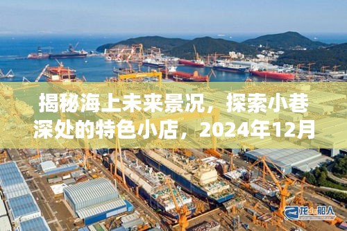 探索海上未来与小巷特色小店，揭秘未来海洋景观与2024年海上实时猜想视频分享