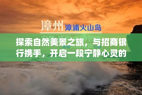 招商银行携手探索自然美景，心灵之旅启程之时