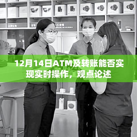 12月14日ATM及转账实时操作可行性探讨