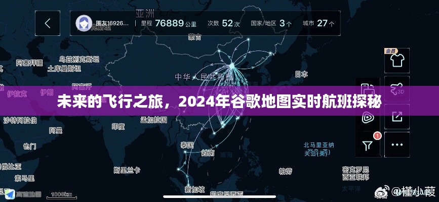 探秘未来飞行之旅，2024年谷歌地图实时航班展望