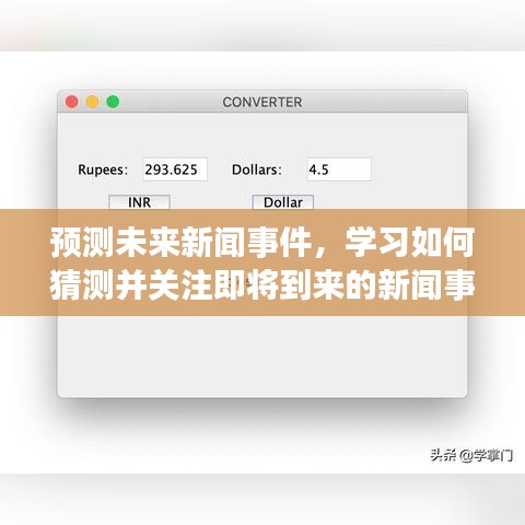 如何预测并关注未来新闻事件，初学者与进阶用户指南全解析