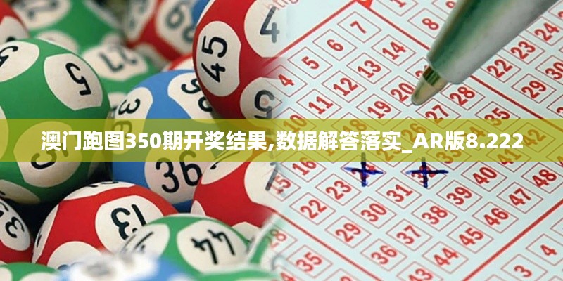 澳门跑图350期开奖结果,数据解答落实_AR版8.222