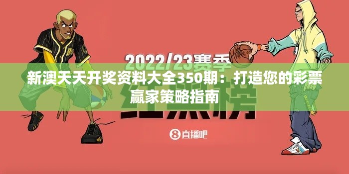 新澳天天开奖资料大全350期：打造您的彩票赢家策略指南