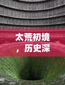 太荒初境，历史深处的实时存档探索——揭秘十二月十四日之谜