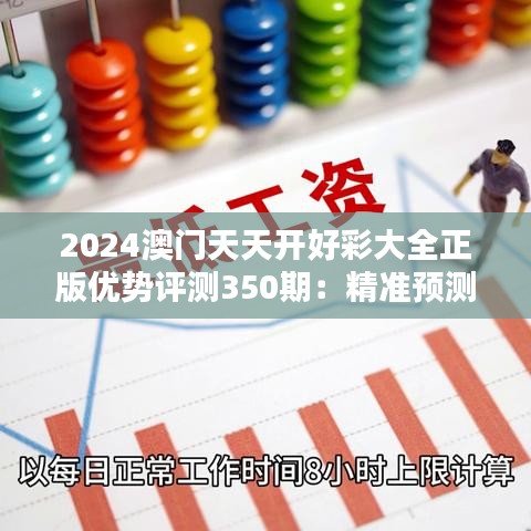 2024澳门天天开好彩大全正版优势评测350期：精准预测与全面分析的完美融合