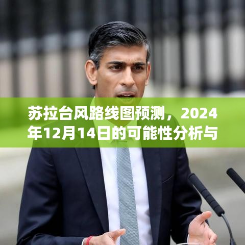 苏拉台风预测路线图，分析展望2024年12月14日的可能性