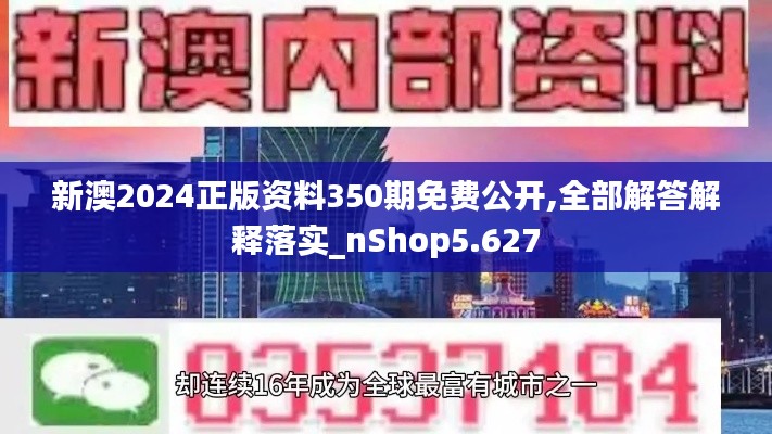 新澳2024正版资料350期免费公开,全部解答解释落实_nShop5.627