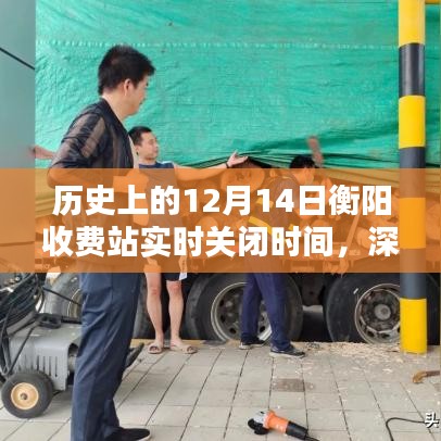 历史上的衡阳收费站实时关闭时间深度分析与观点阐述