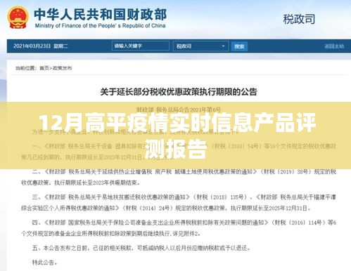 高平疫情实时信息产品评测报告，深度解析与评估