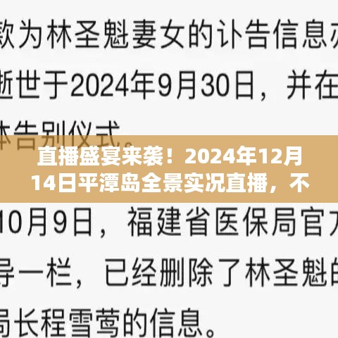 平潭岛全景实况直播盛宴，2024年12月14日不容错过！