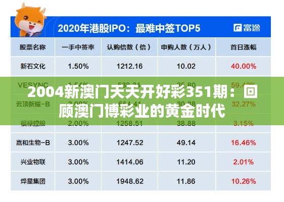2004新澳门天天开好彩351期：回顾澳门博彩业的黄金时代