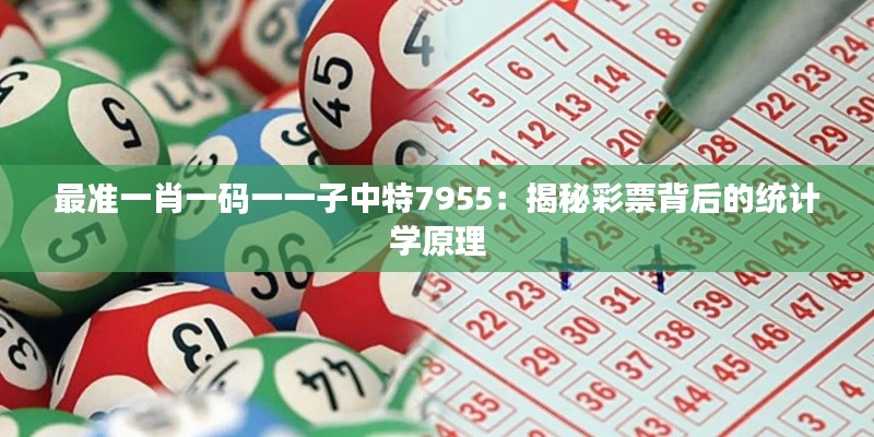 最准一肖一码一一子中特7955：揭秘彩票背后的统计学原理
